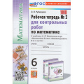 Фото товара - РабТетрадь 6кл ФГОС Рудницкая В.Н. для контрольных работ по Математике (Ч.2/2) (к учеб. Виленкина Н.Я.), (Экзамен, 2024), Обл, c.80