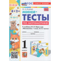 Фото товара - ФГОС Козлова М.А. Мини-тесты по Математике 1кл (к учеб. Моро М.И.), (Экзамен, 2025), Обл, c.48
