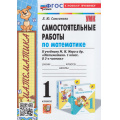 Фото товара - ФГОС Самсонова Л.Ю. Самостоятельные работы по Математике 1кл (к учеб. Моро М.И.), (Экзамен, 2024), Обл, c.96