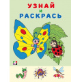 Маленькое фото товара - УзнайИРаскрась Бабочка (Арт. 31923), (Фламинго, 2025), Обл, c.14. Вариант №1