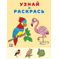 Фото товара - УзнайИРаскрась Фламинго (Арт. 31961), (Фламинго, 2023), Обл, c.14
