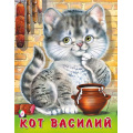 Маленькое фото товара - ПушистыеДрузья Кот Василий (Арт.32012), (Фламинго, 2023), Обл, c.12. Вариант №1