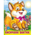Фото товара - ПушистыеДрузья Лисичкин бантик (Арт.32029), (Фламинго, 2023), Обл, c.12