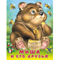 Фото товара - ПушистыеДрузья Миша и его друзья (Арт.32036), (Фламинго, 2023), Обл, c.12