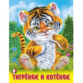 Фото товара - ПушистыеДрузья Тигренок и котенок (Арт.32043), (Фламинго, 2023), Обл, c.12