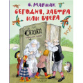 Фото товара - ЛучшиеКниги Маршак С.Я. Сегодня, завтра или вчера. Сказки народов мира, (АСТ,Малыш, 2023), 7Б, c.80