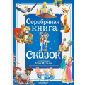 Маленькое фото товара - БольшаяСказочнаяКнига Серебряная книга сказок (сборник) (Андерсен Х.К., Братья Гримм и др.), (АСТ,Малыш, 2025), 7Б, c.248. Вариант №1