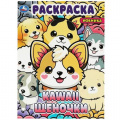 Фото товара - Раскраска KAWAIi. Щеночки (А4), (Умка, 2023), Обл, c.16