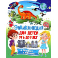 Фото товара - Энциклопедия для детей от 6 до 9 лет в вопросах и ответах, (Владис, 2024), Обл, c.64