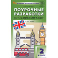 Фото товара - ВПомощьШкольномуУчителюФГОС Поурочные разработки по Английскому языку 2кл (к УМК Быковой Н.И. "Английский в фокусе" (Spotlight) (сост. Наговицына О.В.) (10-е изд), (ВАКО, 2025), Обл, c.240
