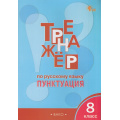 Фото товара - ФГОС Александрова Е.С. Тренажер по русскому языку 8кл. Пунктуация, (ВАКО, 2024), Обл, c.96
