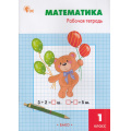 Фото товара - РабТетрадь 1кл ФГОС Математика (к учеб. Моро М.И.) (сост. Ситникова Т.Н.) (11-е изд.), (ВАКО, 2025), Обл, c.96