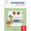 Фото товара - РабТетрадь 2кл ФГОС Математика (к учеб. Моро М.И.) (сост. Ситникова Т.Н.) (7-е изд.,перераб.), (ВАКО, 2024), Обл, c.96