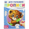Маленькое фото товара - ПрописиДляМалышей Проводим линии (с упражнениями) (А5), (Умка, 2023), Обл, c.16. Вариант №1