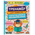 Фото товара - Жукова М.А. Тренажер для развития творческого мышления (от 5 лет), (Умка, 2022), Обл, c.16