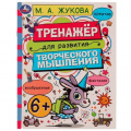 Маленькое фото товара - Жукова М.А. Тренажер для развития творческого мышления (от 6 лет), (Умка, 2022), Обл, c.16. Вариант №1