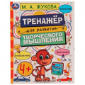 Фото товара - Жукова М.А. Тренажер для развития творческого мышления (от 4 лет), (Умка, 2022), Обл, c.16