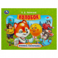 Фото товара - КнижкаПанорамка Колобок (Ушинский К.Д.), (Умка, 2025), 7Бц, c.8