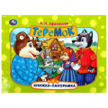 Фото товара - КнижкаПанорамка Теремок (Афанасьев А.Н.), (Умка, 2023), 7Бц, c.8