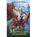 Фото товара - Карстен Б. Магический поединок (фэнтези для подростков), (Эксмо, 2023), 7Б, c.512