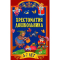 Маленькое фото товара - Хрестоматия дошкольника (от 5 до 7 лет), (Просвещение-Союз,Олма, 2023), 7Бц, c.320. Вариант №1