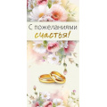 Фото товара - 075316 С пожеланиями счастья! (конверт для денег, текст, фольга), (МирПоздр)