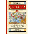 Маленькое фото товара - ШкольноеЧтение Цветаева М.И. "Красною кистью рябина зажглась..." Стихотворения, (АСТ, 2025), 7Б, c.192. Вариант №1