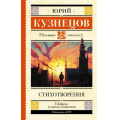 Маленькое фото товара - ШкольноеЧтение Кузнецов Ю.П. Стихотворения, (АСТ, 2023), 7Бц, c.160. Вариант №1