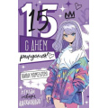 Фото товара - 1493700 С Днем рождения! 15 лет (открытка, текст, блестки), (ИмперияПоздр)