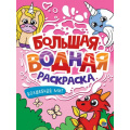 Фото товара - БольшаяВоднаяРаскраска Волшебный мир, (Проф-Пресс, 2025), Обл, c.16