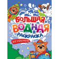 Фото товара - БольшаяВоднаяРаскраска Для мальчиков, (Проф-Пресс, 2025), Обл, c.16