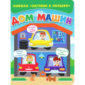 Фото товара - ЗагляниВОкошко Дом машин (цельнокрытая), (Проф-Пресс, 2022), К, c.10