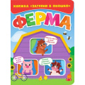 Фото товара - ЗагляниВОкошко Ферма (цельнокрытая), (Проф-Пресс, 2022), К, c.10