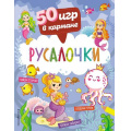 Фото товара - 50ИгрВКармане Русалочки, (Эксмо,Детство, 2022), Обл, c.56
