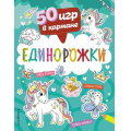 Фото товара - 50ИгрВКармане Единорожки, (Эксмо,Детство, 2022), Обл, c.56