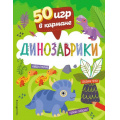Фото товара - 50ИгрВКармане Динозаврики, (Эксмо,Детство, 2022), Обл, c.56