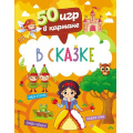 Фото товара - 50ИгрВКармане В сказке, (Эксмо,Детство, 2022), Обл, c.56