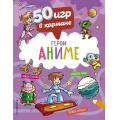 Фото товара - 50ИгрВКармане С героями Аниме, (Эксмо,Детство, 2022), Обл, c.56