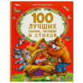 Фото товара - МирВолшебства 100 лучших сказок, потешек и стихов (сборник) ( Ушинский К.Д., Чуковский К.И., Пушкин А.С. и др.), (Умка, 2023), 7Бц, c.96
