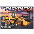 Фото товара - Раскраска-мини Строительная техника (А5), (Умка, 2023), Обл, c.8