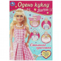 Фото товара - ОденьКуклу Барби. Стильная красотка (вырежи и наряди куклу) (А4), (Умка, 2023), Обл, c.8