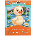 Маленькое фото товара - СказкиМалышам Андерсен Г.-Х. Гадкий утенок (А5), (Умка, 2023), Обл, c.16. Вариант №1