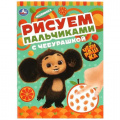 Фото товара - РисуемПальчиками с Чебурашкой (Союзмультфильм) (А4), (Умка, 2023), Обл, c.8