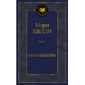 Фото товара - МироваяКлассика Шелли М. Франкенштейн, или Современный Прометей, (Азбука,АзбукаАттикус, 2023), 7Б, c.384