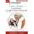 Маленькое фото товара - ЛюбовныйРоман-м Колтер К. Сюрприз со вкусом страсти, (ЦентрПолиграф, 2024), Обл, c.159. Вариант №1