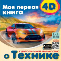 Фото товара - УдивительнаяКнига Куцаева Н.Г. Моя первая 4D-книга о технике (с дополненной реальностью), (АСТ, 2023), Обл, c.60