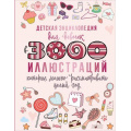 Фото товара - 3000ИллюстрацийВОднойКниге Детская энциклопедия для девочек в 3000 иллюстраций, которые можно рассматривать целый год (коллектив авторов), (АСТ, 2023), 7Б, c.160