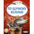 Фото товара - ЧитаемСамиБезМамы По щучьему веленью (сборник), (АСТ,Малыш, 2024), Обл, c.64