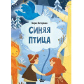 Фото товара - ЛюбимыеКнижкиМалышки Метерлинк М. Синяя птица, (АСТ, Вилли Винки, 2024), Обл, c.16