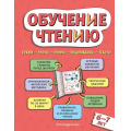 Фото товара - ДомашняяШкола Павлова Н.Н. Обучение чтению (от 6 до 7 лет), (Эксмо,Детство, 2024), 7Бц, c.128